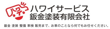 ハワイサービス鈑金塗装有限会社